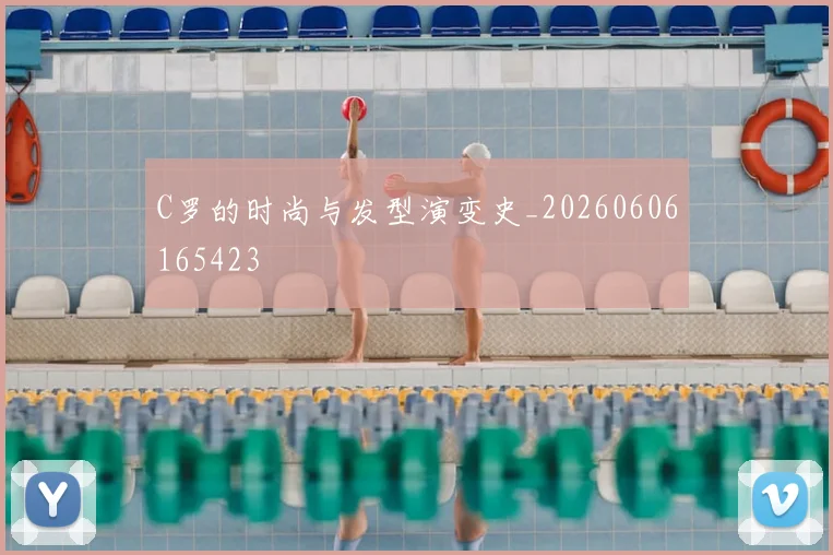 C罗的时尚与发型演变史_20260606165423