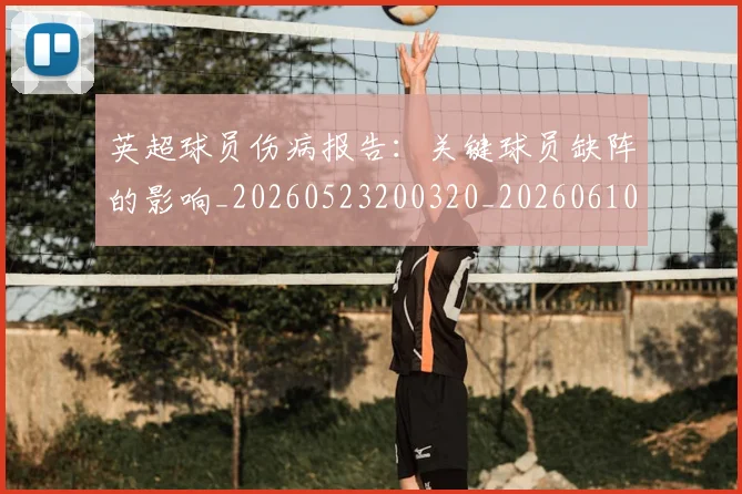 英超球员伤病报告:关键球员缺阵的影响_20260523200320_20260610170046