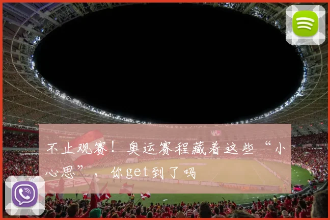 不止观赛！奥运赛程藏着这些“小心思”，你get到了吗