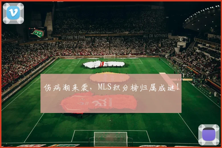 伤病潮来袭，MLS积分榜归属成谜！