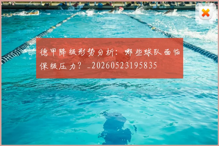 德甲降级形势分析：哪些球队面临保级压力？_20260523195835