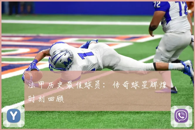 法甲历史最佳球员：传奇球星辉煌时刻回顾