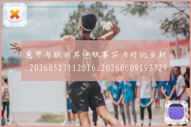 意甲与欧洲其他联赛实力对比分析_20260527112516_20260609193329