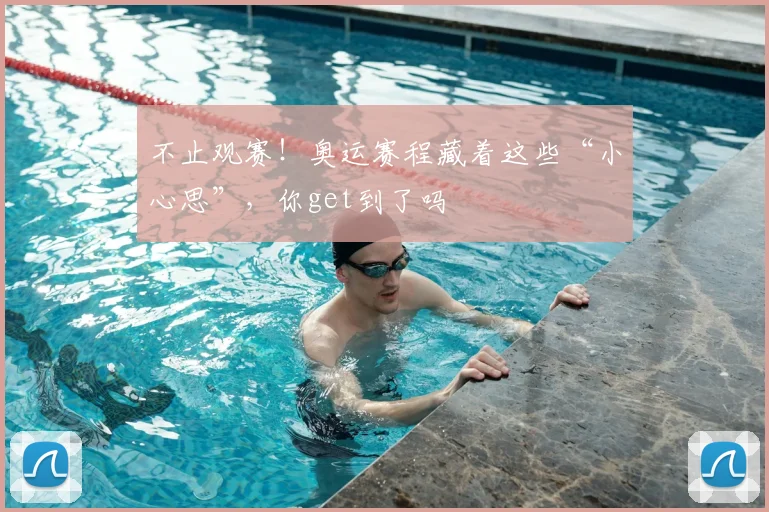 不止观赛！奥运赛程藏着这些“小心思”，你get到了吗