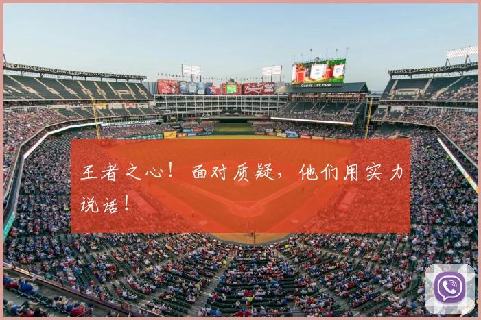 王者之心!面对质疑,他们用实力说话!