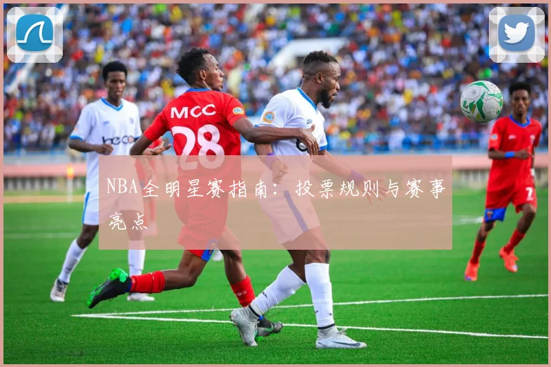 NBA全明星赛指南：投票规则与赛事亮点