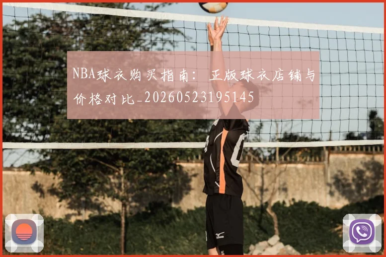 NBA球衣购买指南:正版球衣店铺与价格对比_20260523195145