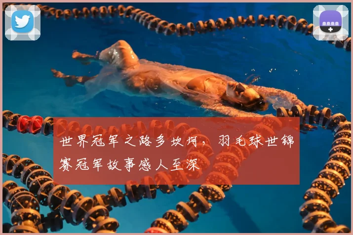 世界冠军之路多坎坷，羽毛球世锦赛冠军故事感人至深