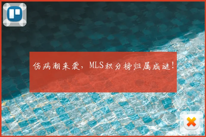 伤病潮来袭，MLS积分榜归属成谜！