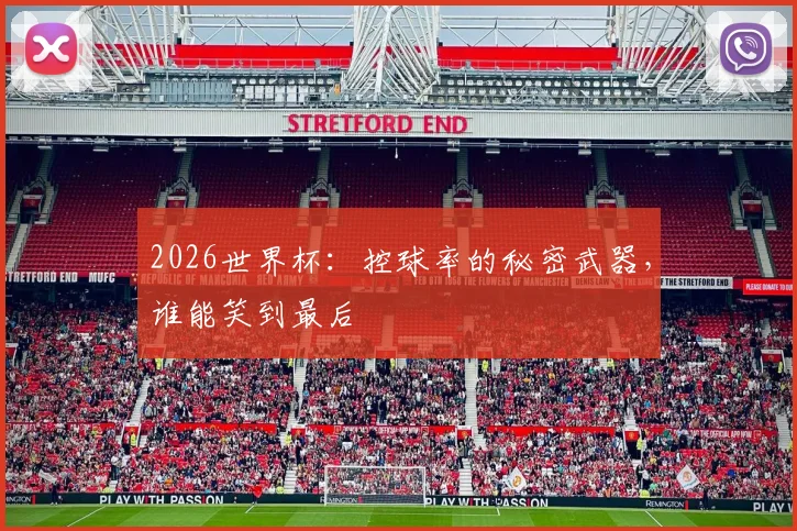 2026世界杯：控球率的秘密武器，谁能笑到最后