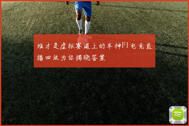 谁才是虚拟赛道上的车神F1电竞直播回放为你揭晓答案