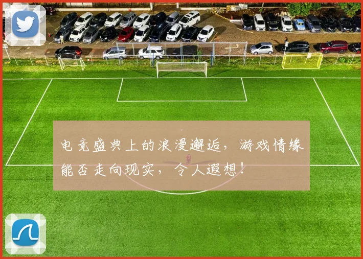 电竞盛典上的浪漫邂逅，游戏情缘能否走向现实，令人遐想！