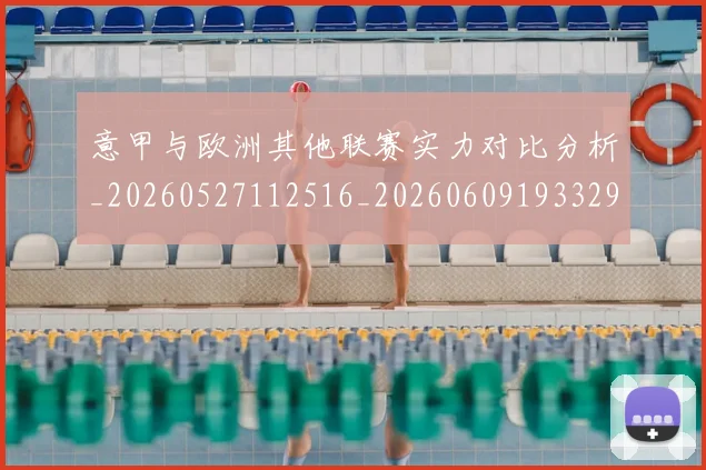 意甲与欧洲其他联赛实力对比分析_20260527112516_20260609193329