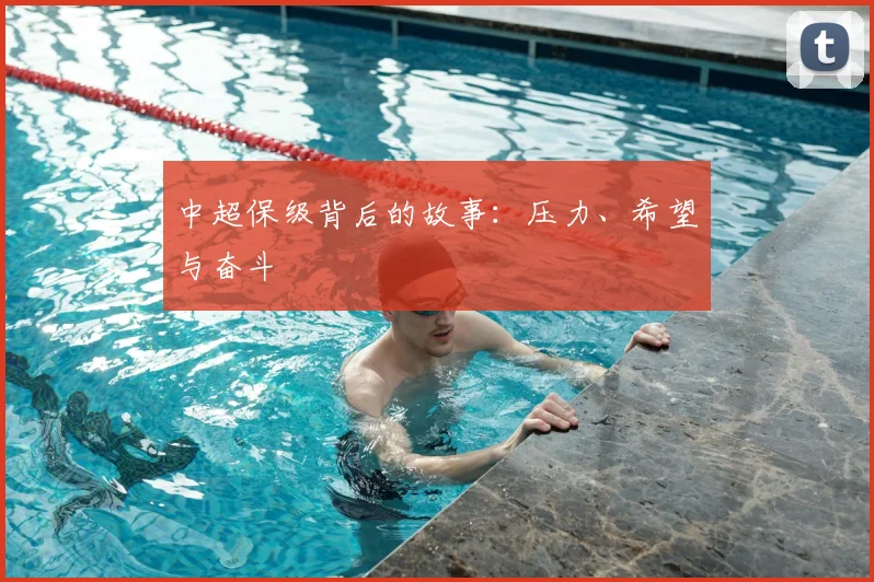中超保级背后的故事:压力、希望与奋斗