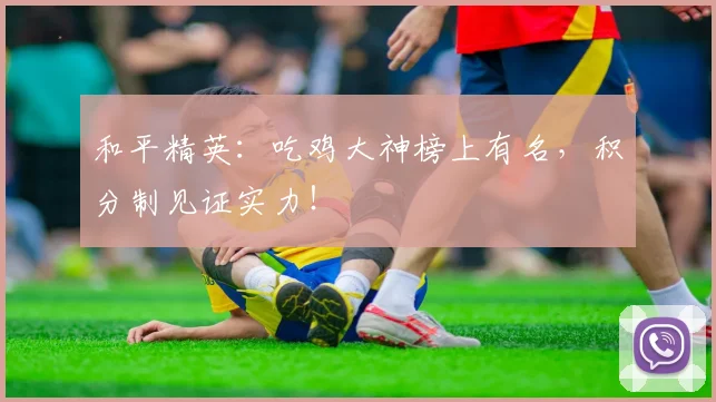 和平精英:吃鸡大神榜上有名,积分制见证实力!