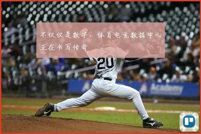 不仅仅是数字，体育电竞数据中心正在书写传奇