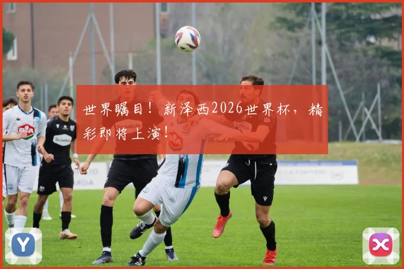 世界瞩目！新泽西2026世界杯，精彩即将上演！