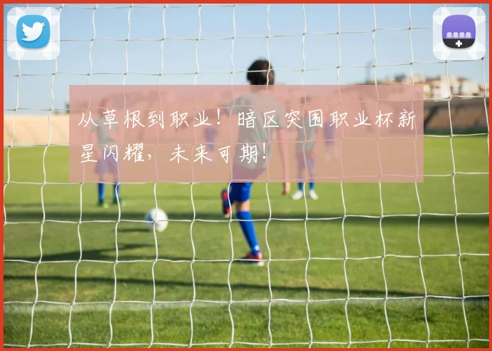 从草根到职业！暗区突围职业杯新星闪耀，未来可期！