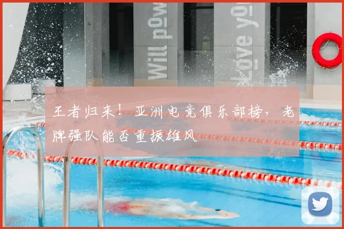 王者归来!亚洲电竞俱乐部榜,老牌强队能否重振雄风
